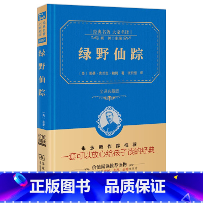 [正版]精装典藏版 绿野仙踪 书免邮商务印书馆 原版原著全集 小学生版课外书三年级四年级七年级初中生儿童故事书籍青少学