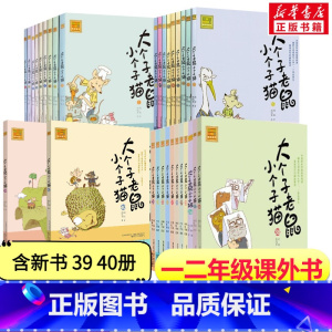 [40册全集]大个子老鼠小个子猫(一次性看完) [正版]大个子老鼠小个子猫注音版全套40册 周锐著小学生一年级二年级课外