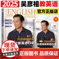 实用场景英语口语-吴彦祖教英语 吴彦祖签章版 7大生活主题 35个高频话题 184个真实场景 出国旅游留学自信开口培养英
