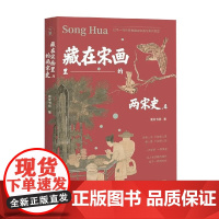 藏在宋画里的两宋史 4 南宋书房 著 历史