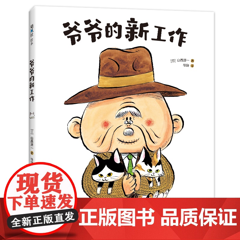 爷爷的新工作 生命教育 想象力 观察力 亲情故事 猫咪 3456岁有幼儿园亲子共读爱心树