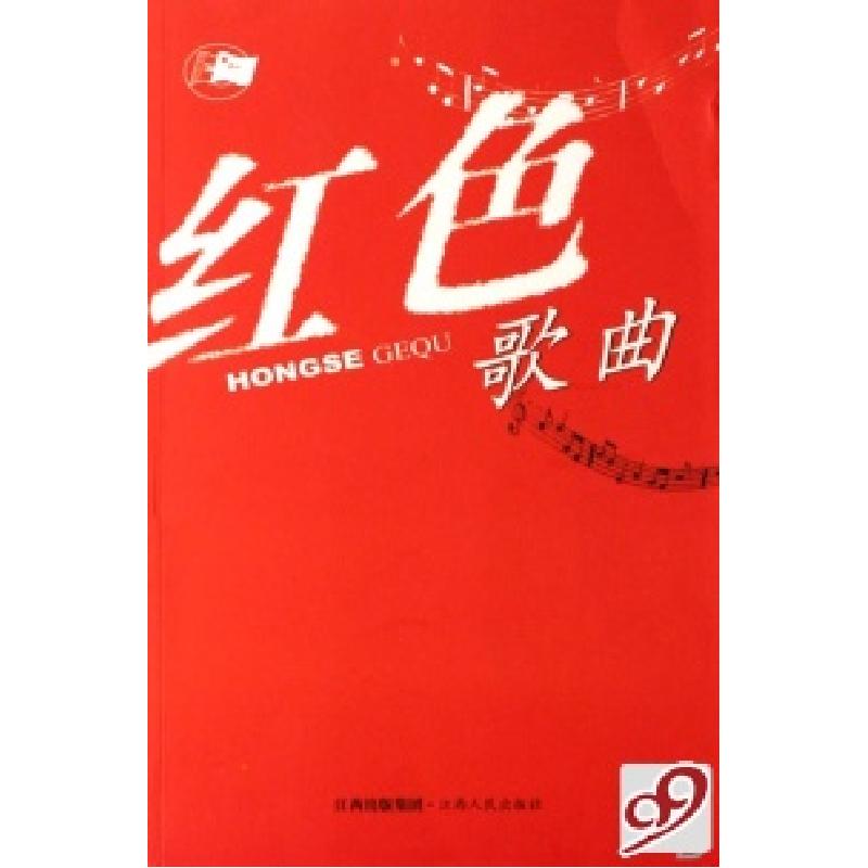 正版新书]红色歌曲中国音乐家协会江西分会9787210036265