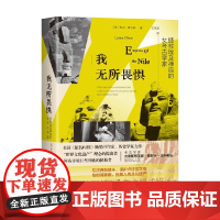 我无所畏惧 拯救埃及神庙的女考古学家 琳内·奥尔森 著 传记