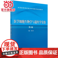 医学细胞生物学与遗传学实验(第2版)