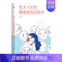 [正版]书店直发给大人们的情绪使用说明书保证