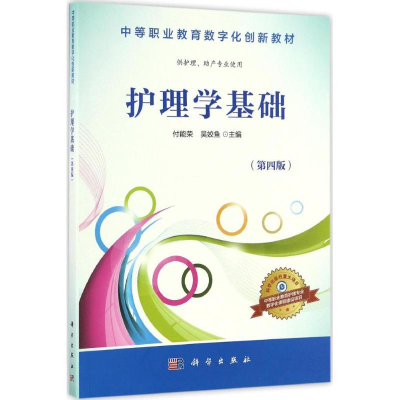 [M]护理学基础-9787030509734