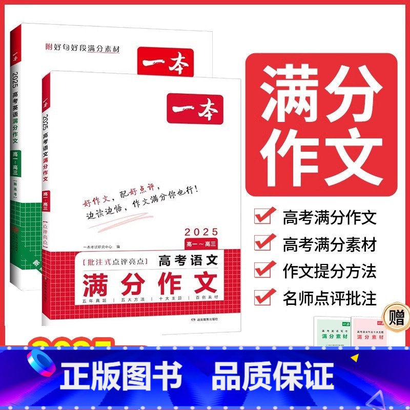 一本高考满分语文作文 全国通用 [正版]2025一本高考语文英语满分作文高分范文精选作文写作指导与素材高中通用作文书高考