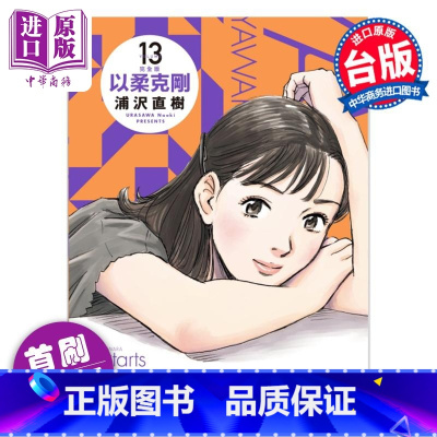 [正版]漫画 以柔克刚 完全版 13 首刷附录版 浦沢直树 台版漫画书 东立出版中商原版