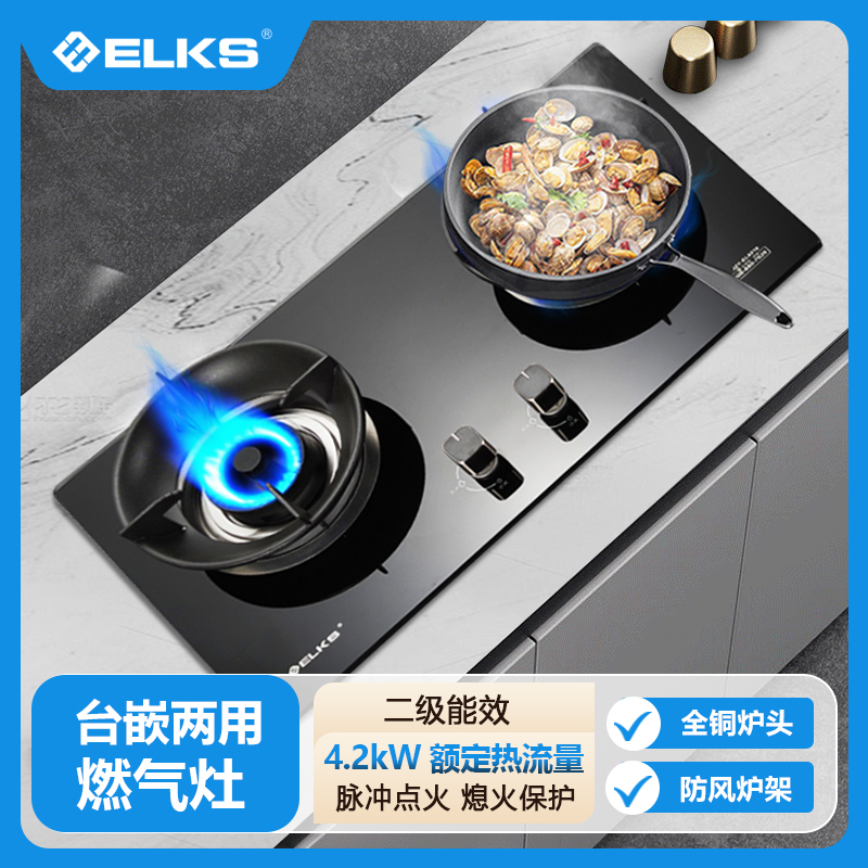 ELKS燃气灶EL8218 家用台嵌两用灶具 钢化玻璃面板 纯铜火盖 防风炉架