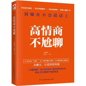 [M]高情商不尬聊-9787553793917