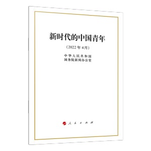 [M]新时代的中国青年-9787010247007