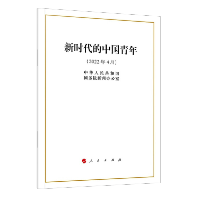 [M]新时代的中国青年-9787010247007