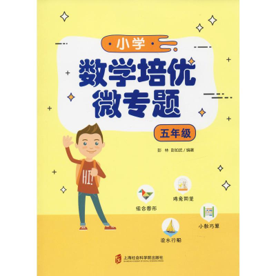 醉染图书小学数学培优微专题 5年级9787552027594