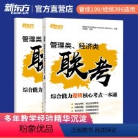 管综经综逻辑核心考点一本通 [正版]新东方2025考研管理类、经济类联考综合能力逻辑核心考点一本通搭396管综199经综