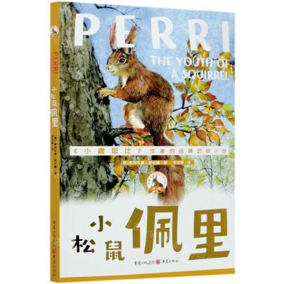 [N]小松鼠佩里-9787229145002