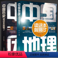 [正版]2册 中国地理/中国历史读这本就够了 地理常识一本通/国家人文历史科普知识图书 地理区域地理图册 高中历史辅助
