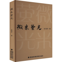 正版新书]微米萤光金瑞芳 著9787555022862