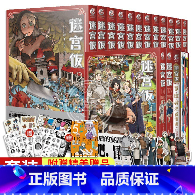 [全套15册]迷宫饭漫画1-14册+世界导览:冒险者权威指南 [正版]全套18册附赠品迷宫饭漫画1-14册+世界导览冒险