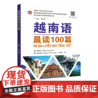 越南语晨读100篇