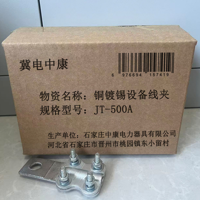 冀电中康 铜镀锡设备线夹 JT-500A 个