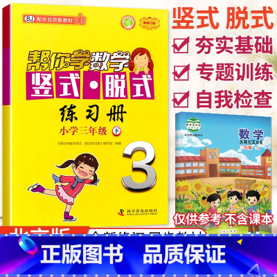 [正版]2020春小学帮你学数学竖式脱式练习册三年级下册北京版BJ 帮你学练习册竖式计算口算速算作业练习题3三年级下册数