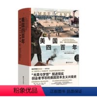 [正版]美国四百年:冒险、创新与财富塑造的历史 [美] 布·斯里尼瓦桑 著 海南出版社 书店图书