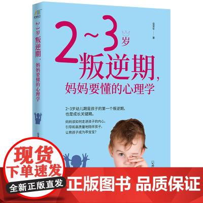 2~3岁叛逆期,妈妈要懂的心理学