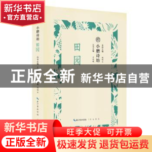 正版 小磨诗坊:田园 王兆鹏主编 崇文书局 9787540351045 书籍