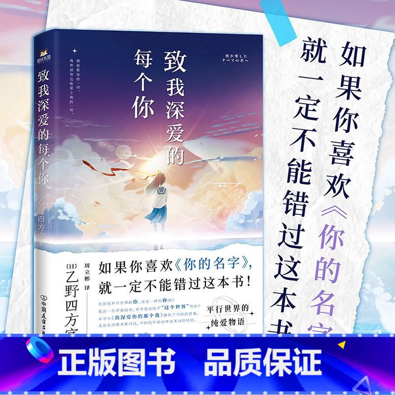 [正版]致我深爱的每个你 乙野四方字 如果你喜欢《你的名字》 就一定不能错过这本书 外国小说 图书