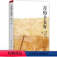 [正版]万历十五年 黄仁宇 经典版三联正品书籍增订纪念本 万里十五年书 万历15年 万利十五年 万厉十五年 精装中华