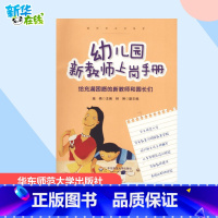 幼儿园新教师上岗手册 [正版]幼儿园新教师上岗手册 施燕 主编 著 教育/教育普及文教 书店图书籍 华东师范大学出版社