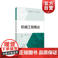 机械工程概论 普通高等教育十四五规划教材上海科学技术出版社课程思政工程教育机械工程知识体系