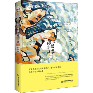醉染图书第三想象综合征9787506870245