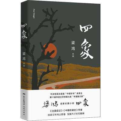 醉染图书四象9787536090002