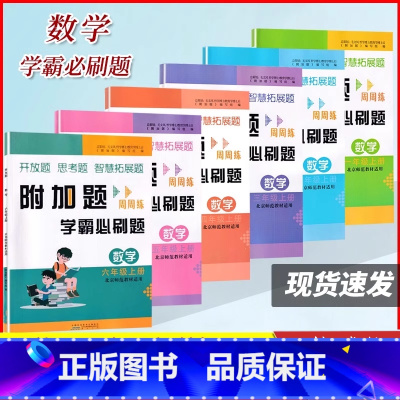 数学附加题.一年级上册.北师大同步 小学通用 [正版]2024小学数学附加题周周练1一2二3三4四5五6六年级上册北师大