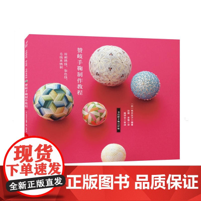赞岐手鞠制作教程 荒木永子 河南科学技术出版社 正版书籍