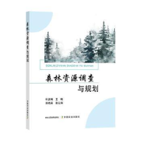 音像森林资源调查与规划叶彦辉主编