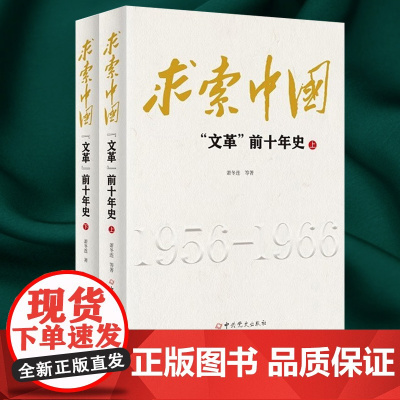 求索中国:文革前十年史(上、下册)萧冬连 著 中共党史出版社 9787509814192