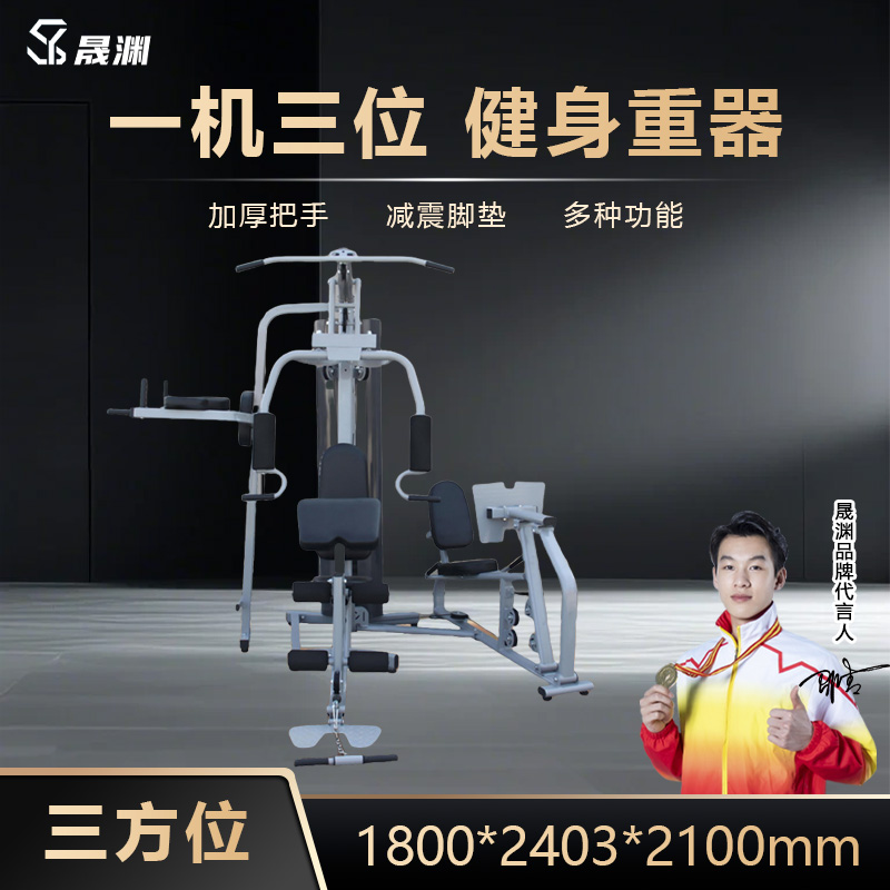 晟渊 三方位综合训练器多人室内力量锻炼器材 YZHS3