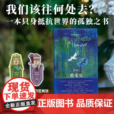 德米安:彷徨少年时 赫尔曼·黑塞/著 文学 名著 黑塞 第一次世界大战 精神分析 青春 广西师范大学出版社