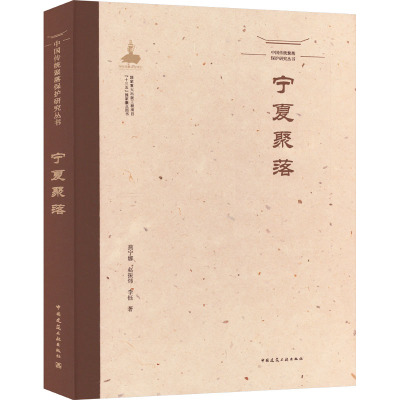 中国传统聚落保护研究丛书 宁夏聚落