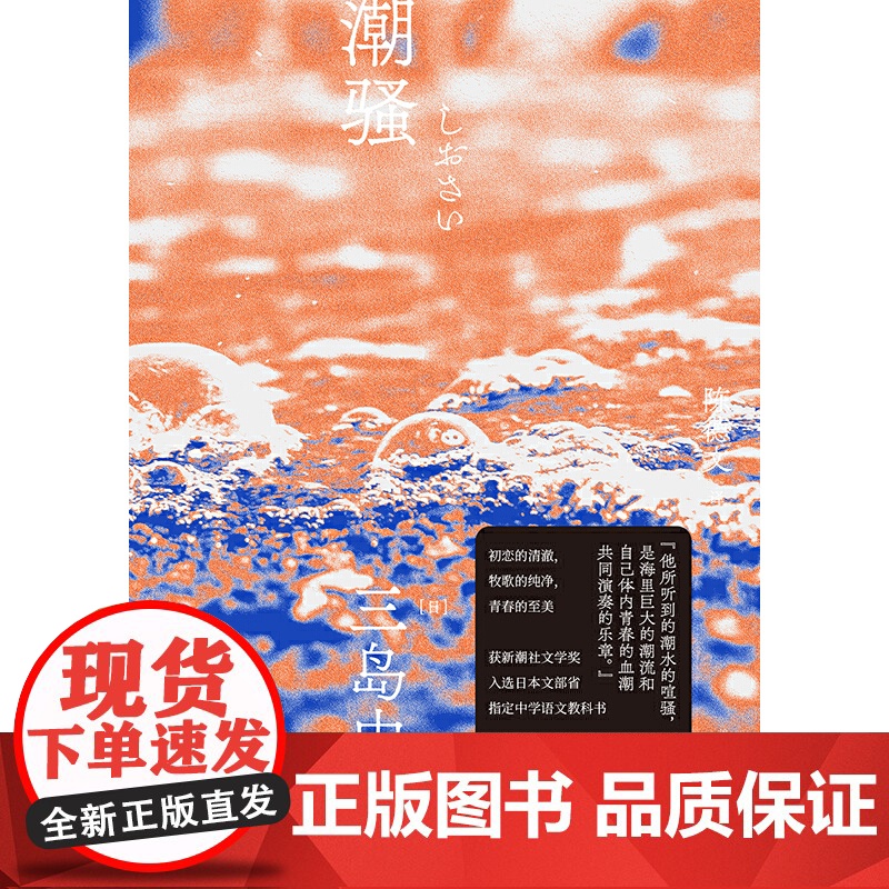 潮骚 一頁文库·三岛由纪夫文集04 初恋的清澈,牧歌的纯净,青春的至美 曾获首届新潮社文学奖 入选日本文部省指定中学语文