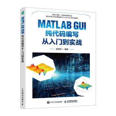 正版新书]MATLAB GUI纯代码编写从入门到实战苑伟民 著978711562