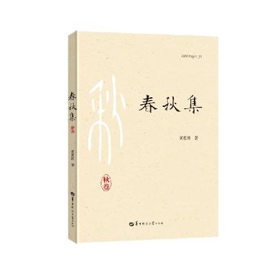 正版新书]春秋集:春、秋卷黄惠波9787562292876