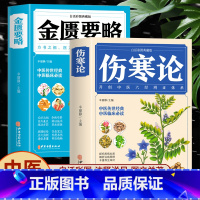 [正版]全2册 伤寒论+金匮要略 彩图全解典藏版 原文著合称伤寒杂病论全套张仲景必临床读丛书自学入门基础理论中医学养生