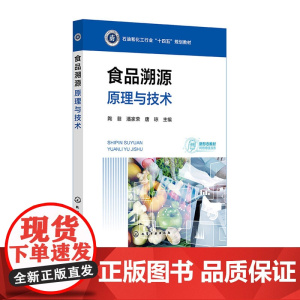 食品溯源 原理与技术 陶菲 化学工业出版社 9787122467355