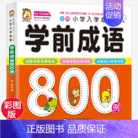 [正版]学前成语800题例 中华成语故事大全注音版儿童读物幼小衔接入学准备幼儿启蒙早教认知书小学生一二年级阅读课外书必读