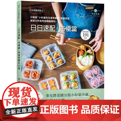 [] 松本有美《日本常备菜教主「日日速配。冷便当」191道只需将“小份量的 冷冻常备菜”装进便当 无压力 港台原版