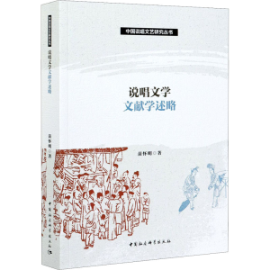 醉染图书说唱文学文献学述略9787520379779