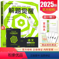语文 新高考 [正版]2025新解题觉醒新高考通用版语文数学英语物理化学生物政治历史任选 高一高二高三冲刺高考小题难题突